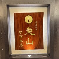 個室和食 東山 新宿本店 - 