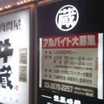 焼肉問屋 牛蔵 - 