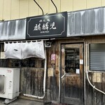 めん処　麒麟児 - 