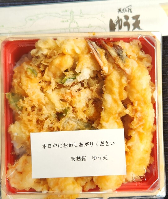 ゆう天 - 柏林台（天丼）の写真