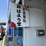 おはよう堂 - 