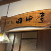 そば処 田中屋