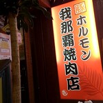 豚ホルモン我那覇焼肉店 - 