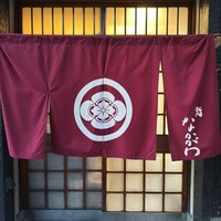 鮨 なかがわ -  鮨 なかがわ -