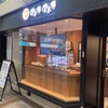 金のおにぎり専門店 ぼんたぼんた JR芦屋店