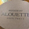 レストラン アルエット