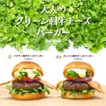 パクチー和牛チーズバーガー