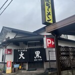 大黒ラーメン - 