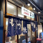 Motsuyaki Paradaisu Fuji - なんとなく銭湯のような店構え