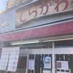 しらかわ - 〜外観：店舗前〜