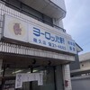 ヨーロッパ軒 幾久店