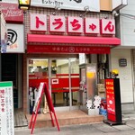 川口トラちゃんラーメン - 