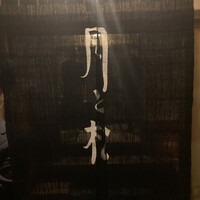 からすみ蕎麦 月と松 - 