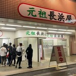 元祖長浜屋 - 店舗外観（並んでますなぁ）