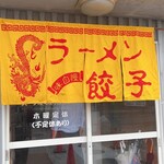 大ちゃんラーメン - 