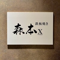 名駅 鉄板焼き 森本Ｘ Premium - 