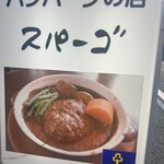 七間町スパーゴ - 