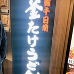 難波千日前 釜たけうどん - 