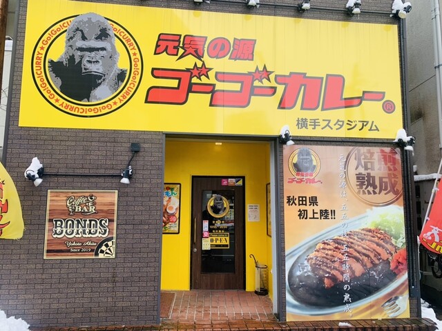 ゴーゴーカレー 横手スタジアム - 横手（カレー）の写真