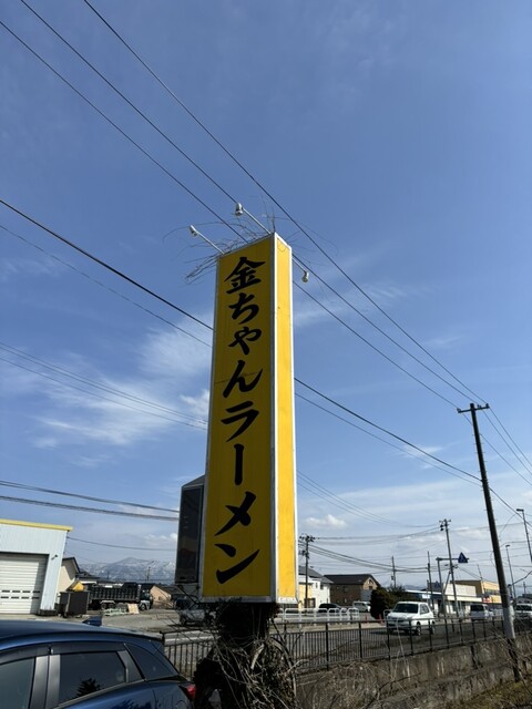 金ちゃんラーメン 高畠店 - 高畠（ラーメン）の写真