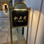 中国レストラン 桃花林 - 