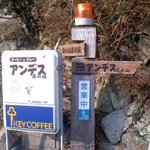 アンデス湯の山 - 黄色いランプが営業の目印。クアハウス湯の山駐車場から上ったところ