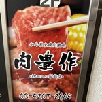 E-Go Sendai Gyuu Yakiniku Niku Housaku - 