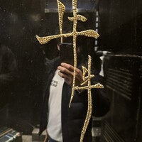 牛牛 西麻布 総本店 - 