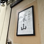 中華そば 葉山 - 