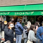 コクリコクレープ店 - 