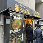 麺処 花田 池袋店 - 