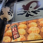 たこ焼道楽 わなか - 看板