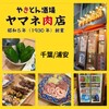 やきとん酒場 ヤマネ肉店 浦安店