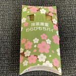 マクドナルド - 抹茶黒蜜わらびもちパイ