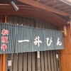 一升びん 本店