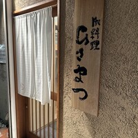 御料理 ひさまつ - 