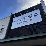 鶏そば啜る 小牧分店 - 