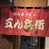 うどん 五ん兵衛