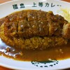 福島上等カレー あまがさきキューズモール店