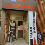 コメダ珈琲店 - 