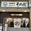 大衆食堂スタンド そのだ
