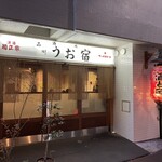 品川 うお宿 - 