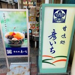 甘味処 彦いち - 