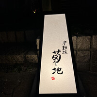 不動坂　菊地 - 