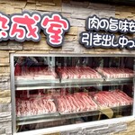 ヨプの王豚塩焼 熟成肉専門店 - 