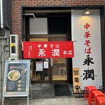 中華そば永潤 尾道本店 - 