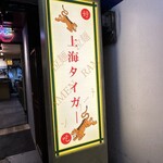 上海タイガー - 