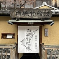 白碗竹快樓 祇園店 - 