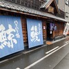 うなぎの魚伊 本店