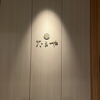 たきや - 